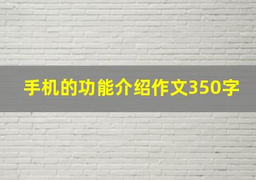 手机的功能介绍作文350字