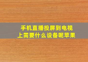 手机直播投屏到电视上需要什么设备呢苹果