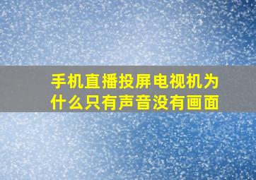 手机直播投屏电视机为什么只有声音没有画面