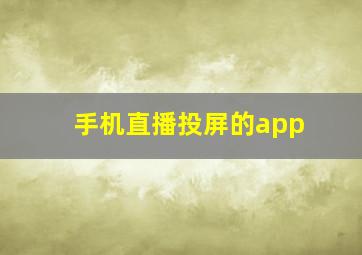 手机直播投屏的app