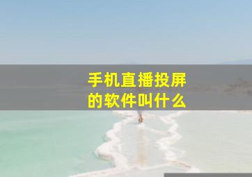 手机直播投屏的软件叫什么