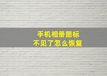 手机相册图标不见了怎么恢复