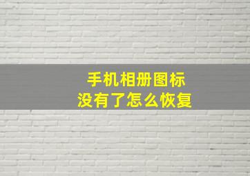 手机相册图标没有了怎么恢复