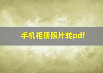 手机相册照片转pdf