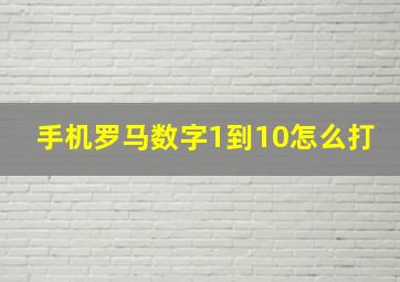 手机罗马数字1到10怎么打