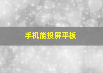 手机能投屏平板