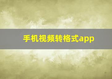 手机视频转格式app