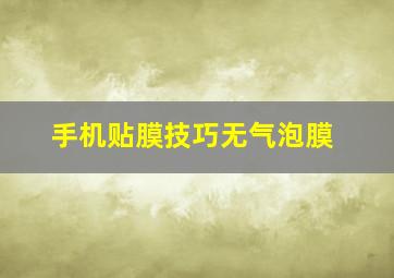 手机贴膜技巧无气泡膜