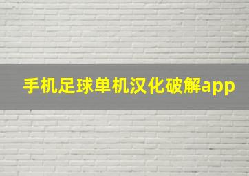 手机足球单机汉化破解app