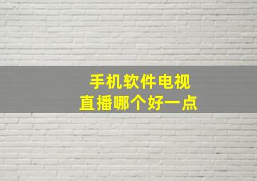 手机软件电视直播哪个好一点