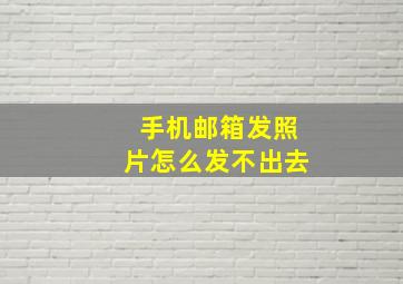 手机邮箱发照片怎么发不出去