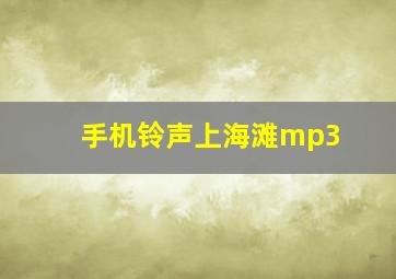 手机铃声上海滩mp3