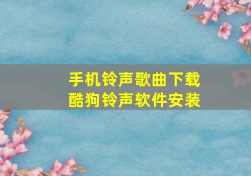 手机铃声歌曲下载酷狗铃声软件安装