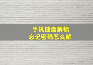 手机键盘解锁忘记密码怎么解