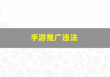 手游推广违法