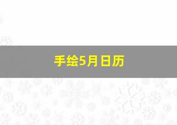 手绘5月日历