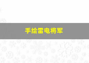 手绘雷电将军