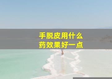 手脱皮用什么药效果好一点