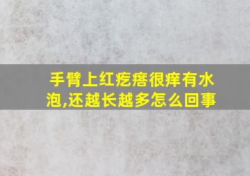 手臂上红疙瘩很痒有水泡,还越长越多怎么回事