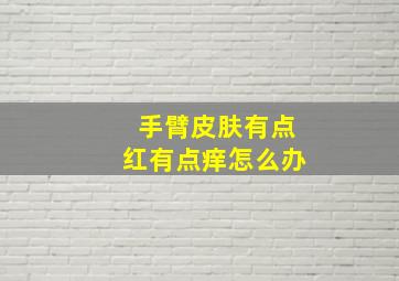 手臂皮肤有点红有点痒怎么办