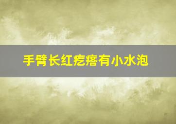 手臂长红疙瘩有小水泡