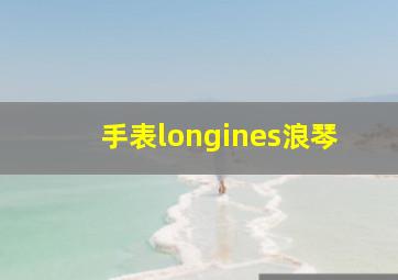 手表longines浪琴