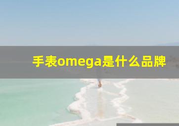 手表omega是什么品牌