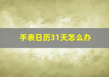 手表日历31天怎么办