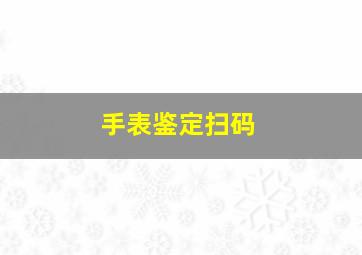 手表鉴定扫码