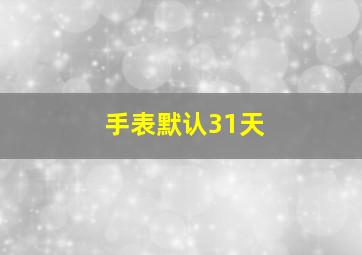 手表默认31天