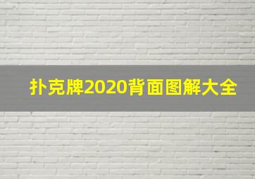 扑克牌2020背面图解大全