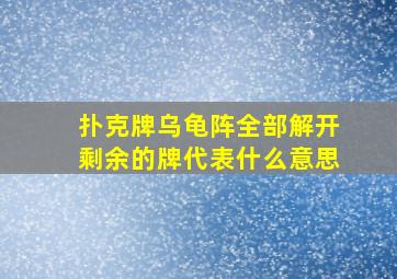 扑克牌乌龟阵全部解开剩余的牌代表什么意思