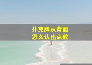 扑克牌从背面怎么认出点数