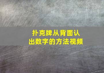 扑克牌从背面认出数字的方法视频