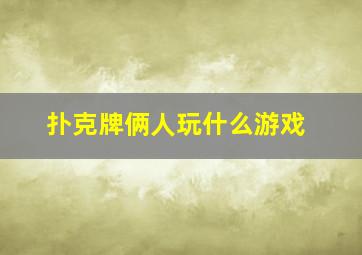 扑克牌俩人玩什么游戏