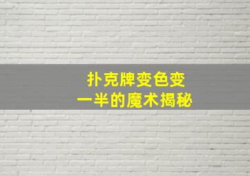 扑克牌变色变一半的魔术揭秘