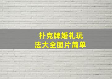 扑克牌婚礼玩法大全图片简单