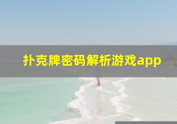 扑克牌密码解析游戏app