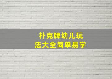 扑克牌幼儿玩法大全简单易学