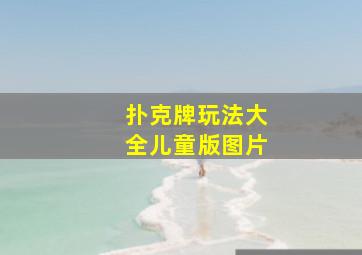 扑克牌玩法大全儿童版图片