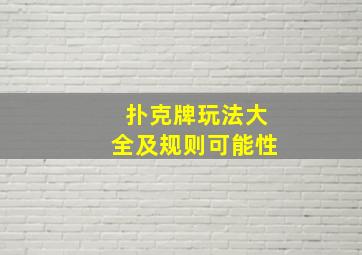 扑克牌玩法大全及规则可能性