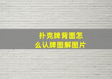 扑克牌背面怎么认牌图解图片