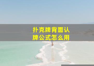 扑克牌背面认牌公式怎么用