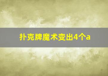 扑克牌魔术变出4个a