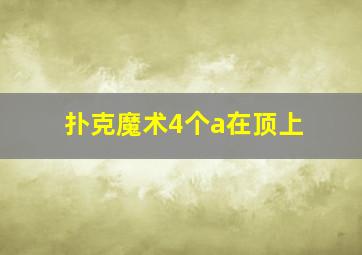 扑克魔术4个a在顶上