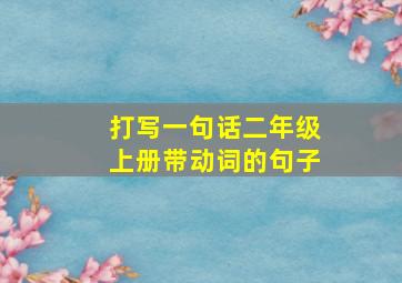 打写一句话二年级上册带动词的句子