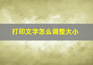 打印文字怎么调整大小