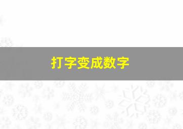 打字变成数字