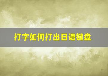 打字如何打出日语键盘