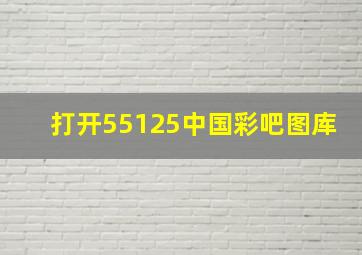 打开55125中国彩吧图库